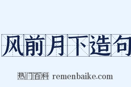 风前月下造句是什么意思的图片